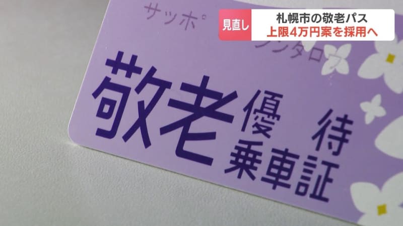 高齢者の「敬老パス」利用額上限を4万円に引き下げる方針　65歳以上の健康アプリも導入、選択可能に　札幌市