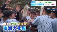 【センバツ高校野球】東海大札幌が10年ぶり7度目の出場決まる　山口聖夏主将(2年）「勝利への執念を発揮して日本一に」