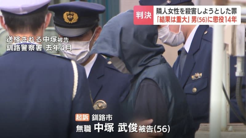 【隣人トラブル】50代女性を殺害しようとした罪　56歳の男に懲役14年の実刑判決「暴行は約1時間半にわたる執拗なもの」釧路地裁