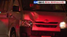 「女性をはねてしまった、後続の車も」横断中の70代女性が車2台にはねられ死亡　防犯カメラや目撃者証言などから歩行者の信号が赤か