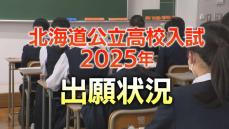 【北海道公立高校】出願状況　全日制・普通科で最も高いのは市立札幌平岸1.8倍、札幌南1.4倍、札幌西1.5倍