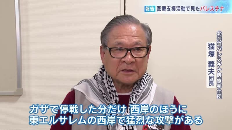 「東エルサレムの西岸で猛烈な攻撃…」医師らでつくる「北海道パレスチナ医療奉仕団」が現地の支援活動を札幌市で報告