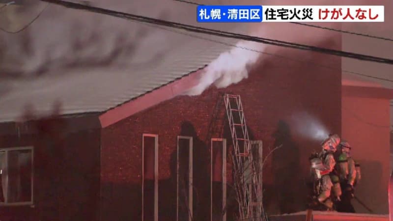 「隣の家が火事です」2階建て住宅で火事　住人5人は外出していたため無事　けが人なし　札幌市清田区