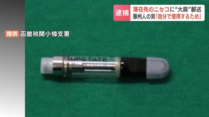 “大麻リキッド”を国際郵便で滞在先ホテルに発送　麻薬取締法違反疑いのオーストラリア国籍の男(46)「自分で使用する目的だった」北海道倶知安町