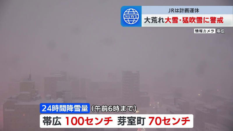 【記録的大雪】観測史上1番　北海道帯広市で24時間降雪量100センチ　5日にかけて大荒れとなる見通し　交通障害も