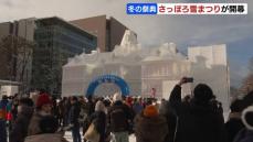 さっぽろ雪まつり開幕　202基の雪や氷の像　国内や海外から200万人の観光客見込む　3会場で11日まで