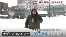 【観測史上最多の大雪】取材車も一晩で雪に埋まる　小中学校は臨時休校　北海道帯広で24時間124センチの降雪