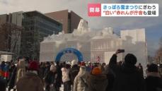 “さっぽろ雪まつり”開幕 「こんなに大きいとは思わなかった」迫力の大雪像に、冷えた体を温める足湯まで　11日間で計200万人の観光客見込む