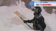 【帯広の記録的大雪】市民生活への影響続く　路線バスは終日運休　小中学校臨時休校　物流にも遅れ　北海道