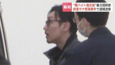 【サケ密漁事件】闇バイトの“指示役”とみられる暴力団幹部の男(40)を逮捕・送検　すでに逮捕されている男ら6人はSNSを通じて募ったか　北海道斜里町