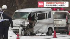 凍結路面での交通事故が北海道で相次ぐ　釧路では軽自動車が乗用車と正面衝突して女性1人が死亡　北見の衝突事故では乗用車が路外に転落し男性が大けが