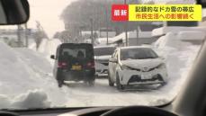 12時間の降雪量が国内観測史上最大となった北海道帯広市　高校野球部の室内練習場は屋根が潰れ、小中学校の休校も相次ぐ　交通機関の影響続き、市民生活はいまも混乱