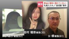 【すすきの首切断】瑠奈被告の父・修被告(61）は浴室での遺体損壊をペンライトで「ビデオのピントを合わせるため照らした。遺体に触れていない」