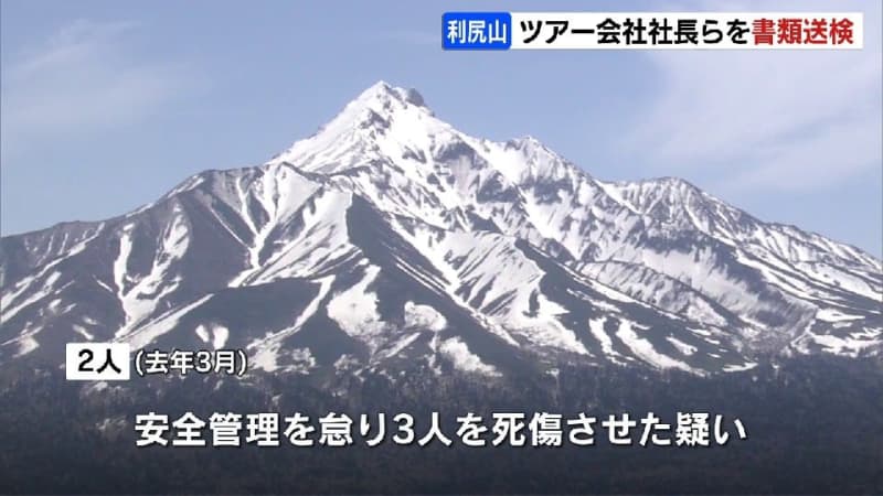 利尻山のバックカントリーツアー3人死傷事故　ツアー会社の50代社長ら2人を業務上過失致死傷で書類送検