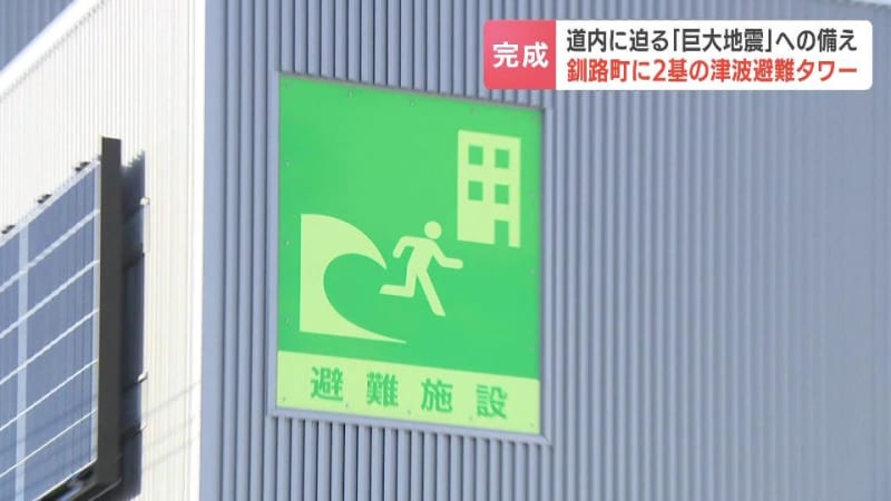 「いつ起きても…」地震学者が警鐘を鳴らす“巨大地震”の危機　命を守る津波避難タワー2基が完成　暖房や発電施設を完備し、420人の避難が可能　北海道釧路町