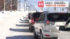 大雪で日常遠く…車がまったく動かず大渋滞、記録的な大雪に見舞われた北海道帯広市は除雪作業が追いつかず　主要な路線バスは終日運休