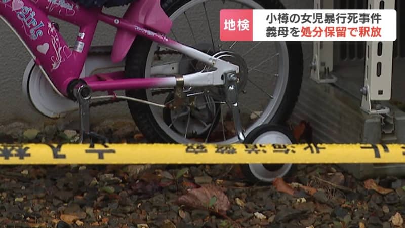 低学年女児暴行で傷害致死容疑の40代母親を処分保留で釈放、逮捕当時「朝に娘と口論になった」と供述、去年11月から鑑定留置　札幌地検