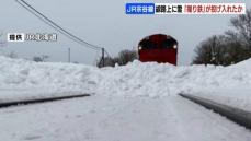 線路上に高さ約50センチの雪の塊　“ラッセル車”の写真撮ろうと「撮り鉄」が投げ入れたか