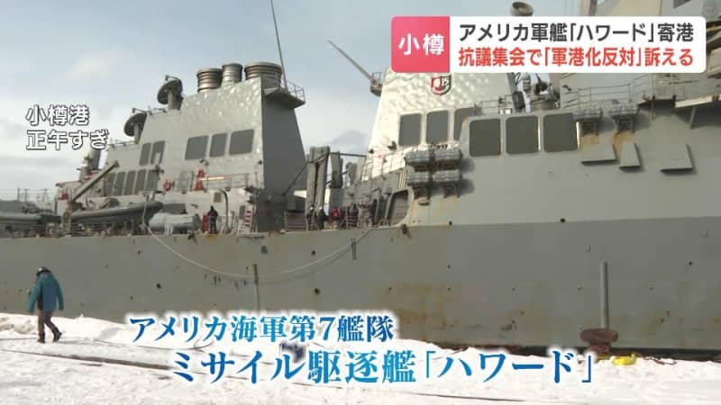 米海軍のミサイル駆逐艦「ハワード」が小樽港入港　乗組員の休養が主な目的　入港に反対する団体の抗議集会も