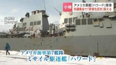 米海軍のミサイル駆逐艦「ハワード」が小樽港入港　乗組員の休養が主な目的　入港に反対する団体の抗議集会も