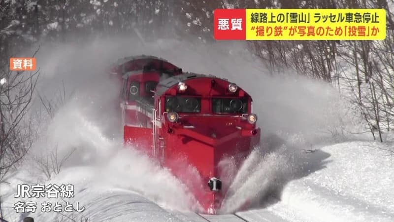 危険で悪質…鉄道ファンが線路上に雪投げ込んだか「宗谷ラッセル」の撮影スポットで急停止トラブル　北海道