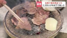 チケット即日完売　名物イベント「厳寒の焼き肉まつり」始まる　しばれる寒さ…氷点下での焼き肉は格別！北海道北見市