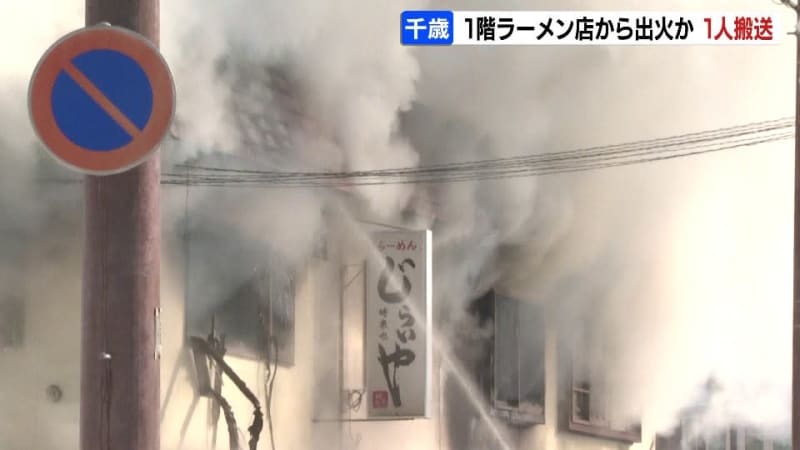 「ラーメン店の窓から火と煙が見える」火元は1階のラーメン店「じらいや」か　2階建て共同住宅で火事　30代男性搬送　北海道千歳市