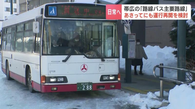 “大雪ショック”の帯広市内の路線バス、12日にも主要路線の運行再開「十勝バス」「北海道拓殖バス」10日中に自社ＨＰで発表