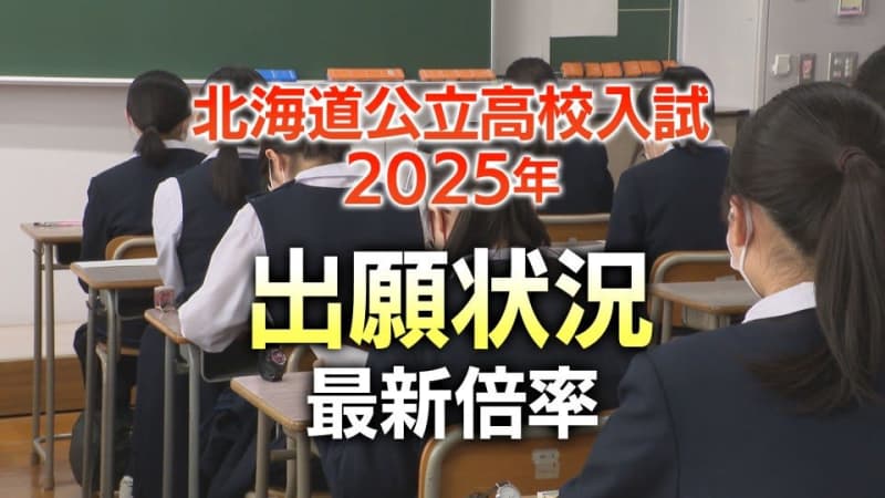 【北海道・公立高校入試】出願変更後の最新倍率　全日制普通で札幌平岸1.8倍　札幌東と札幌国際情報が1.6倍、市立札幌旭丘と苫小牧東1.5倍、札幌南は1.3倍、札幌西1.4倍、札幌北1.2倍（全日・定時全校一覧）