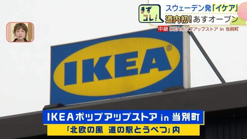 ついに北海道初上陸！「IKEAポップアップストアin当別町」が20日
