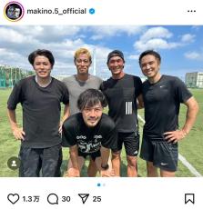 槙野智章氏が超豪華メンバーでのサッカーを報告「昼間にケイスケ君から…」と元代表エースの声かけで実現