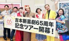 間寛平、吉本新喜劇６５周年記念ツアー開幕に「ずっとこの勢いで続けたい」