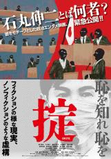 石丸伸二氏モチーフの映画、緊急公開へ　企画の奥山和由氏「タイミングが命の映画」