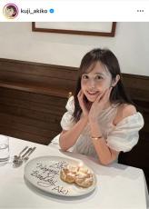 元フジ・久慈暁子アナ、３０歳の誕生日に２０代を振り返る「濃すぎるほど濃い１０年間でした」元同僚アナからも祝福の声