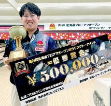 入口光司プロが決勝５２ピン差で圧勝Ｖ…第２４回北海道プロアマオープンボウリングトーナメント