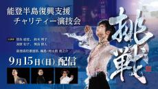 羽生結弦さん「思いを込めながら滑りたい」　９月に石川で「能登半島復興支援チャリティー演技会」出演