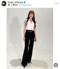 工藤静香、ロングパンツ衣装で抜群スタイルあらわ！「モデルさんみたい」「脚長ーい」「綺麗」とファン絶賛