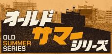 【巨人】復刻版応援歌に長野久義、ヘルナンデス、モンテスらが追加　８・６～８の「オールドサマーシリーズ」