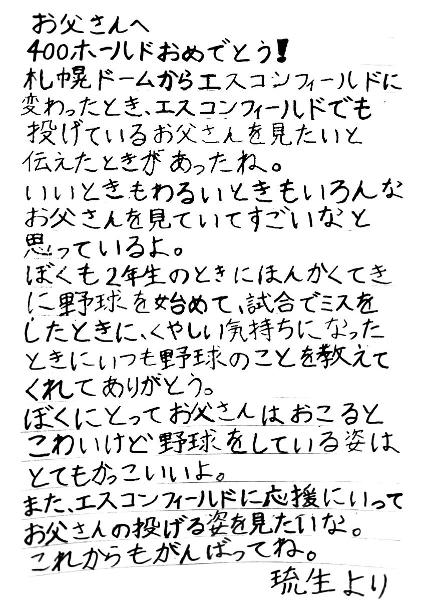 【日本ハム】宮西尚生、前人未到の４００Ｈ達成　 長男・琉生くんが直筆手紙で祝福