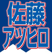 佐藤アツヒロ「今は、自分ができる限り納得するまでやっていこう」事務所激動の１年振り返る