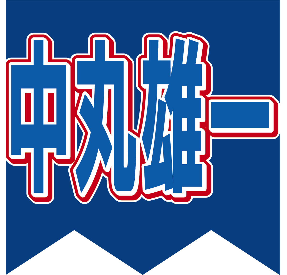 芸能活動謹慎の中丸雄一、収録ラジオは通常放送　増田貴之突っ込み「芸能人として調子乗ってるってこと？」