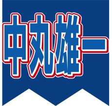 日テレ系「シューイチ」の公式ＨＰから中丸雄一が消えた…女子大生との密会報道