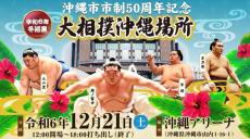 大相撲沖縄場所が約５年ぶりに開催　１２月２１日