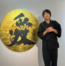 武田双雲さん　個展は「プレッシャーもすごかった」