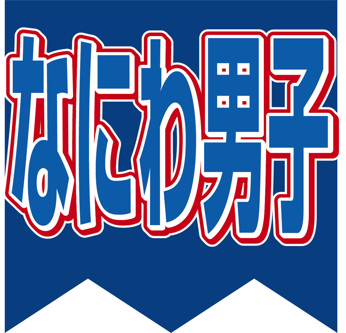 なにわ男子・大橋和也が活動再開　１２日の横アリ公演にも出演