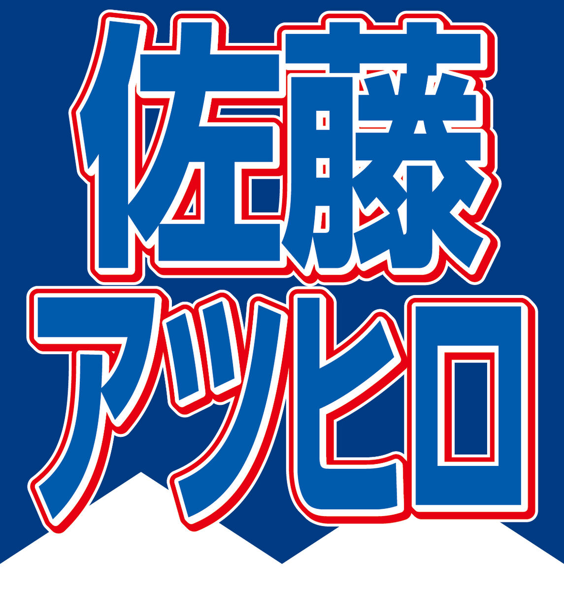 佐藤アツヒロ、独立した仲間と再び一緒に「より大きなファミリー感」　新たな時代へ「みんなが、どんな時も継続」