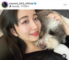 Ｃｏｃｏｍｉ、「気持ちがいい」愛犬エトワールくんとのラブラブツーショ公開！肩にくっつき、ドアップでぱしゃり！