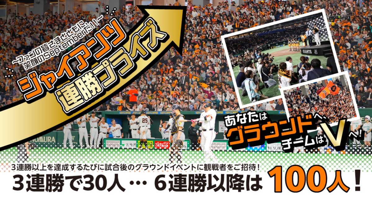 【巨人】 ９月も「連勝プライズ」を実施…連勝数に応じてグラウンド開放に参加できる人数が増える応援企画