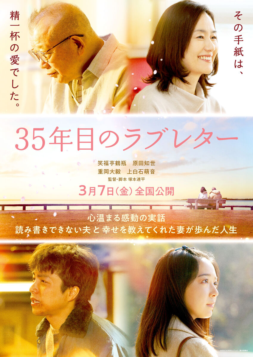 重岡大毅、上白石萌音と８年ぶり共演　映画「３５年目のラブレター」で笑福亭鶴瓶、原田知世の若かりし頃演じる