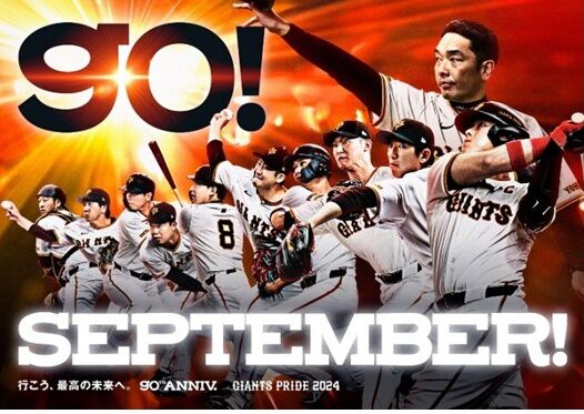 【巨人】 勝負の「Ｓｅｐｔｅｍｂｅｒ！」キービジュアルと試合前映像「ＧＩＡＮＴＳ　ＰＲＩＤＥ」が新登場